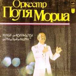 Пластинка Paul Mauriat Поль Мориа. Под музыку Вивальди